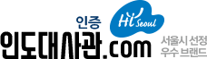 인도대사관인증.com